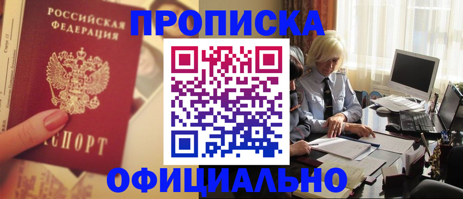 прописка 2025 в Новороссийске